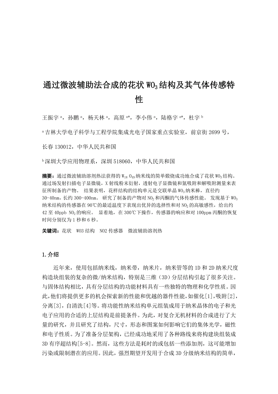 通过微波辅助法合成的花状WO3结构及其气体传感特性讲解_第2页