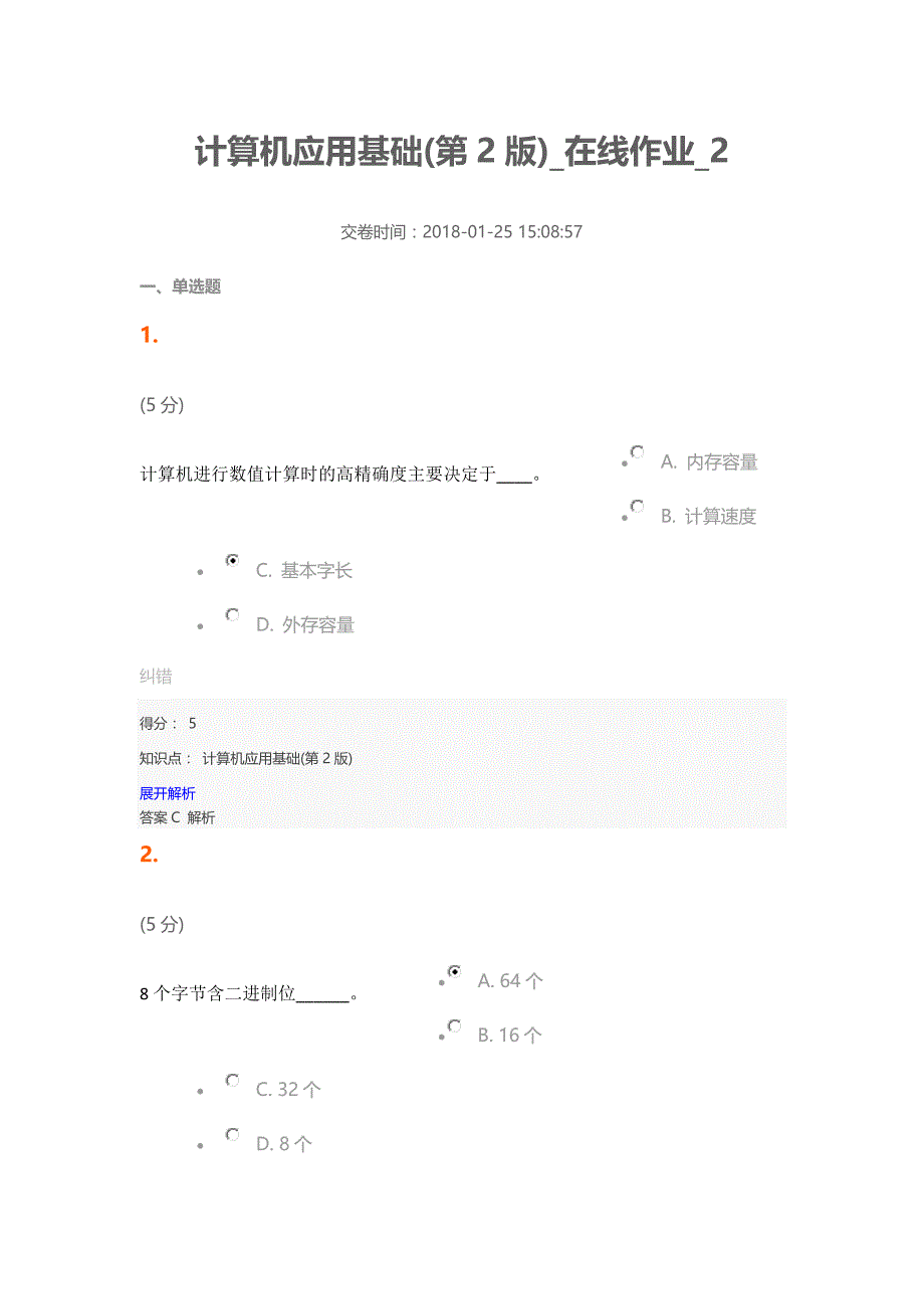 中农大计算机应用基础(第2版)在线作业2_第1页