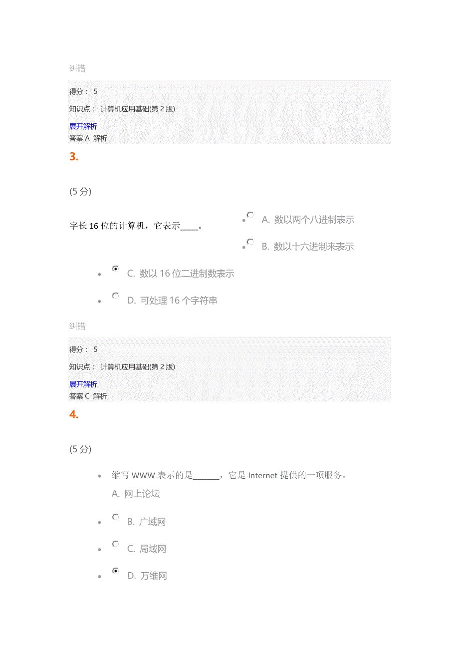 中农大计算机应用基础(第2版)在线作业2_第2页