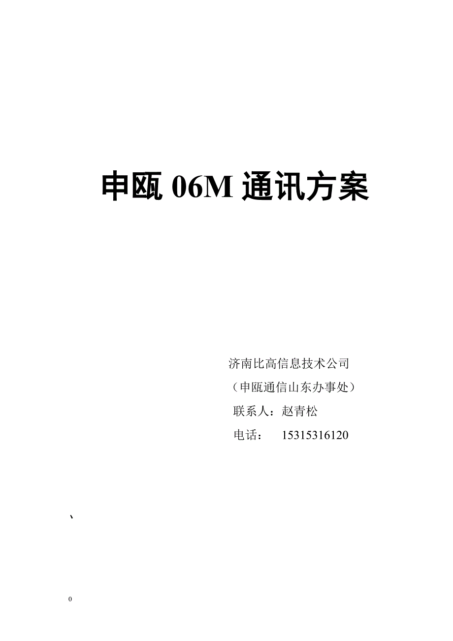 申瓯JSY2000-06M数字交换机方案讲解_第1页