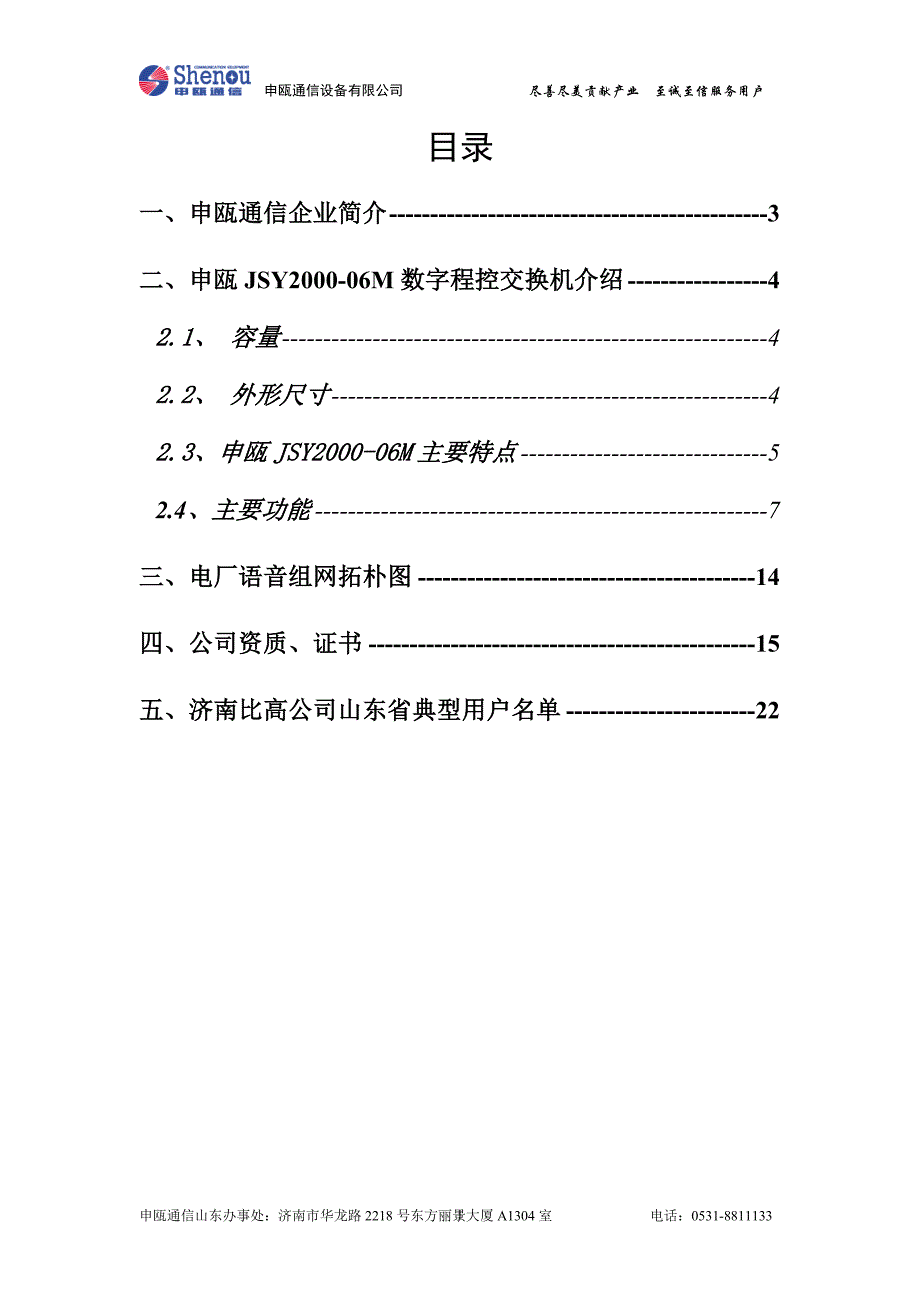 申瓯JSY2000-06M数字交换机方案讲解_第2页