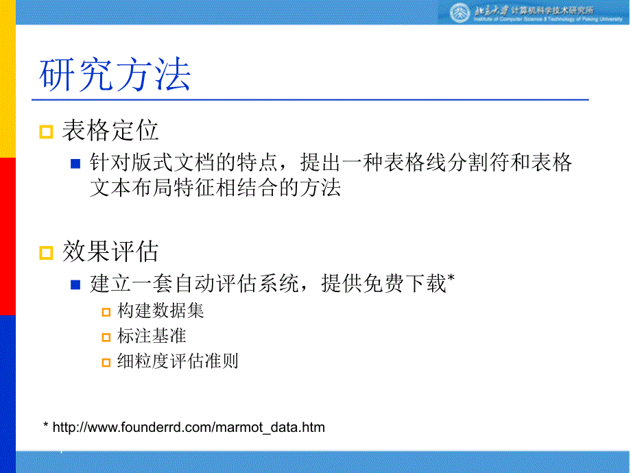 版式电子文档表格自动检测与性能评价_第4页