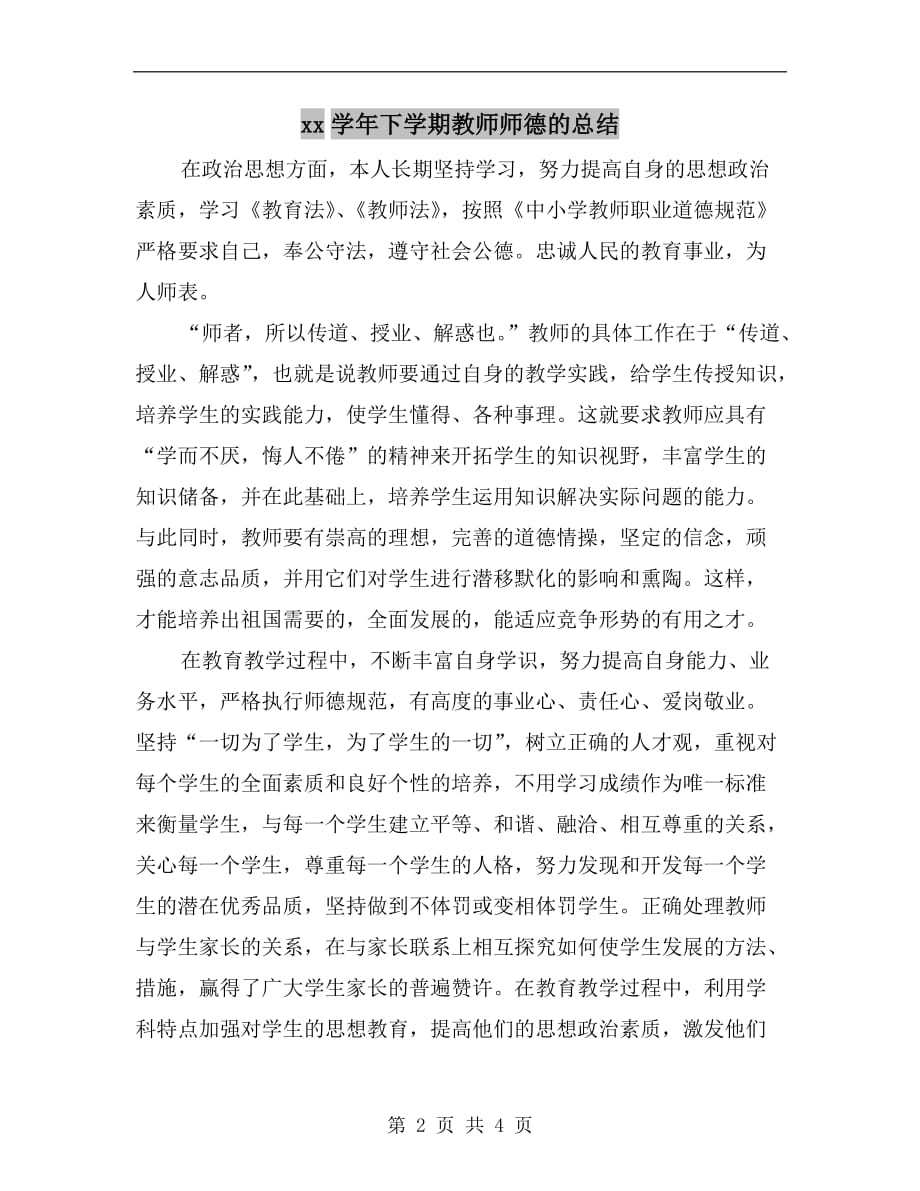 xx学年下学期教师师德的总结_第2页