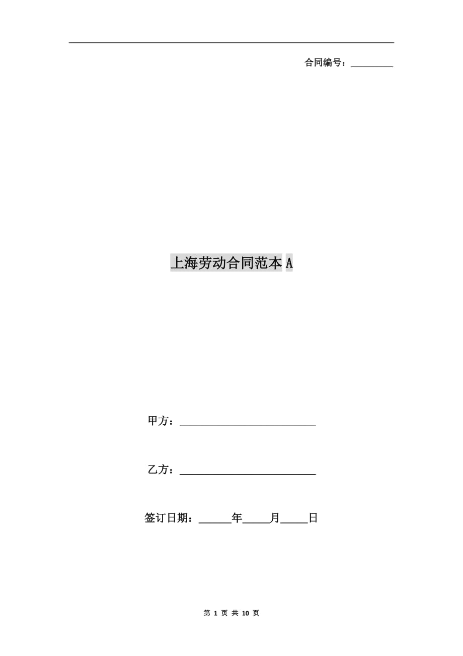 上海劳动合同范本a_第1页