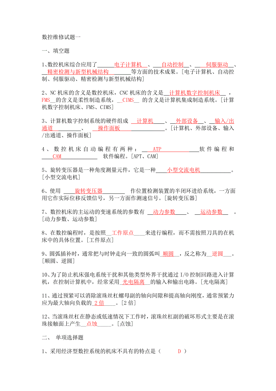 数控维修高级工试题讲解_第1页