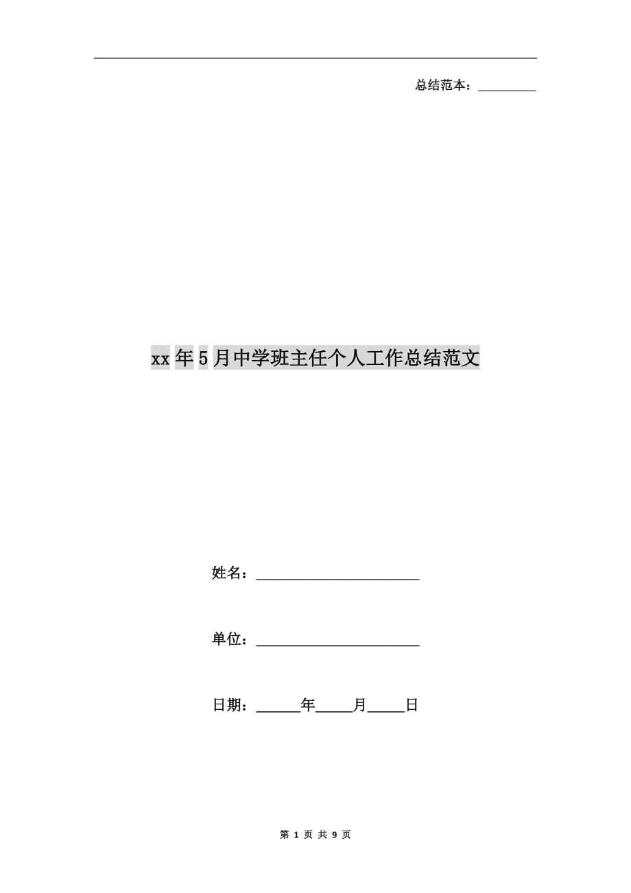 xx年5月中学班主任个人工作总结范文_第1页