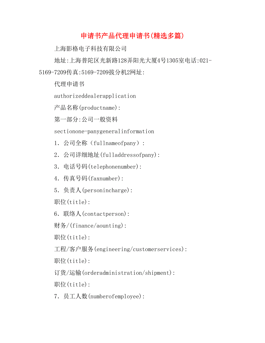 申请书产品代理申请书(精选多篇)_第1页