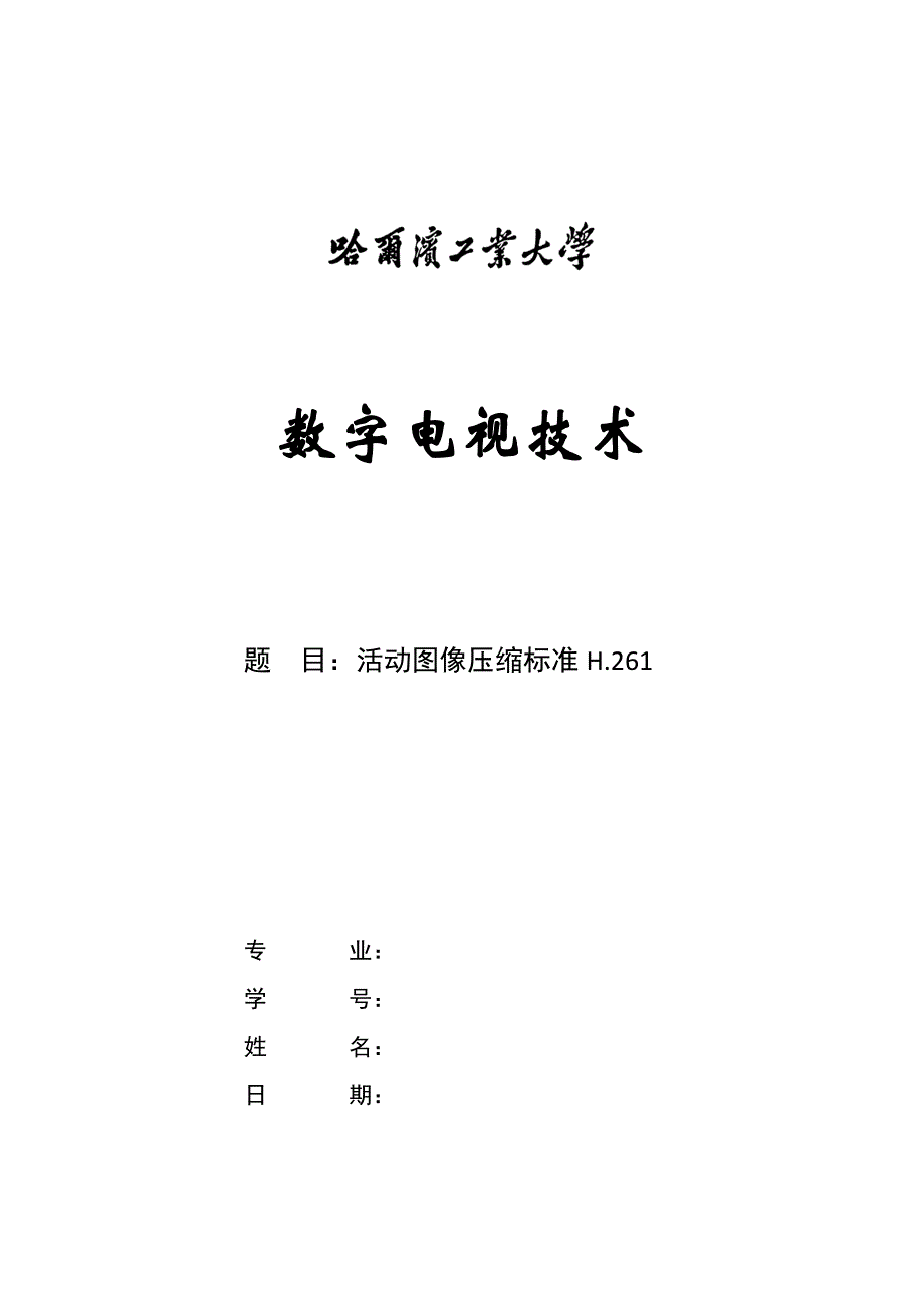 数字电视报告-活动图像压缩标准H.261讲解_第1页