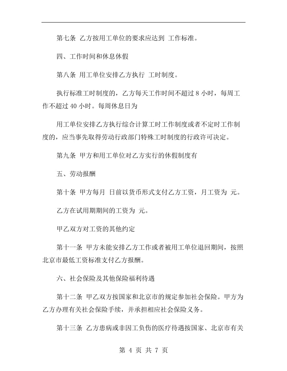 新北京劳动合同范本_第4页