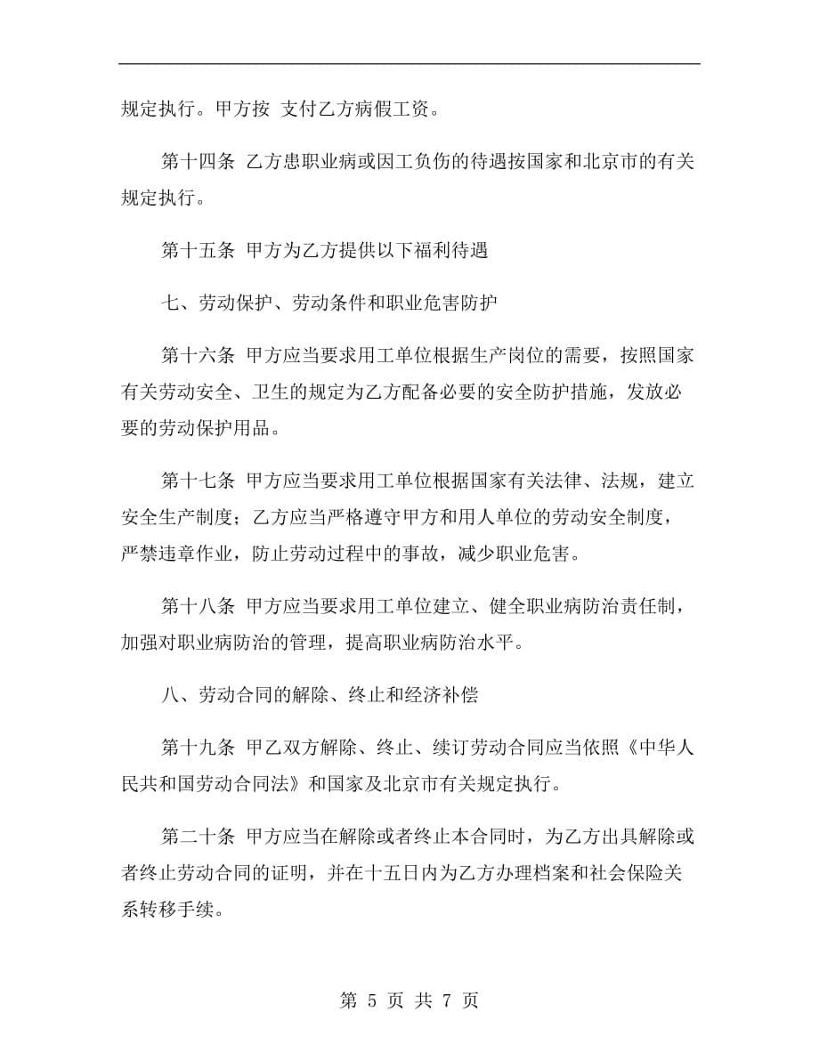 新北京劳动合同范本_第5页