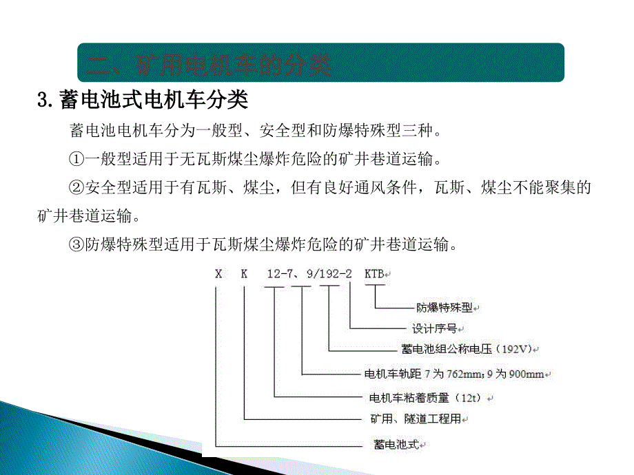 蓄电池机车解读_第4页