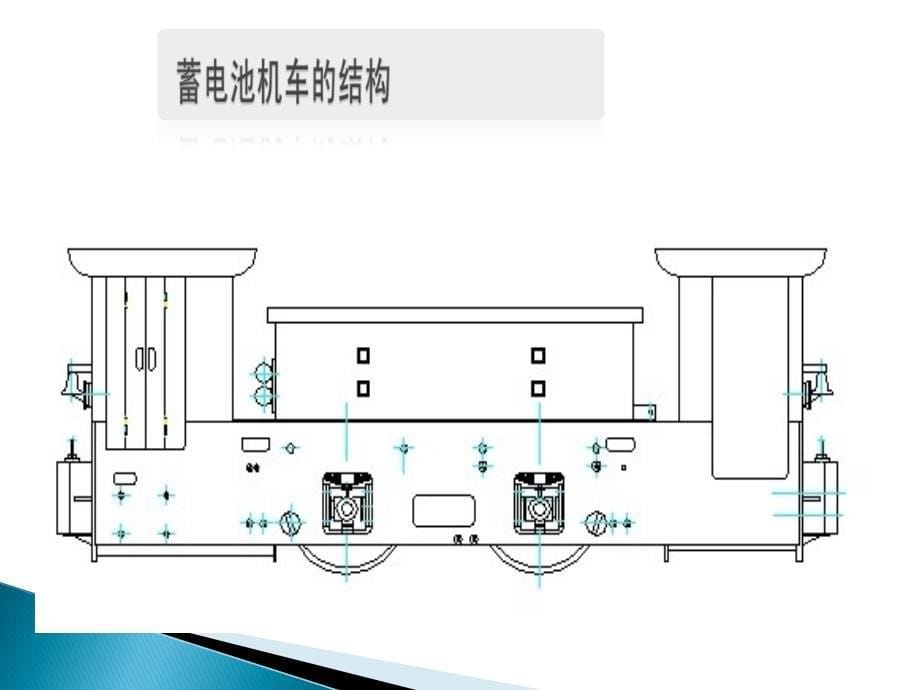 蓄电池机车解读_第5页