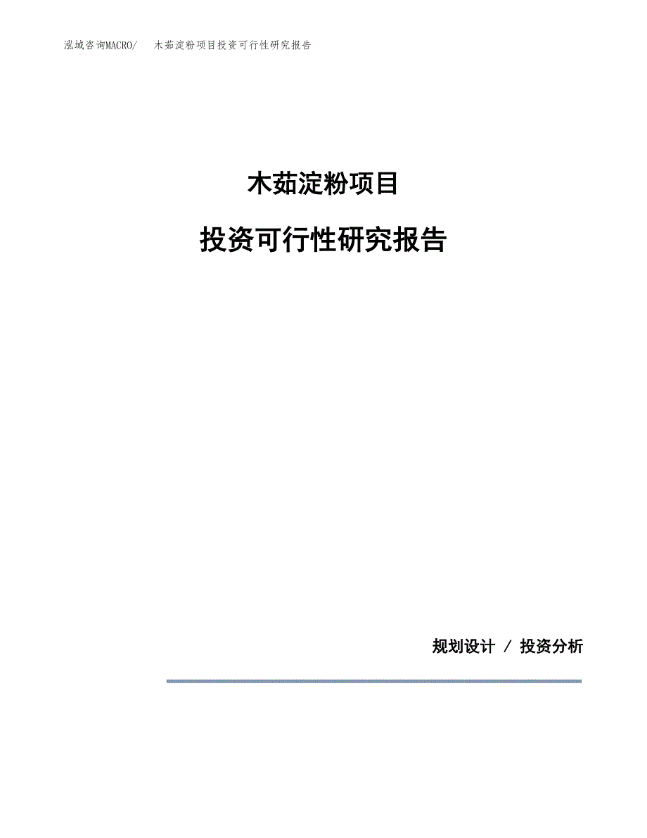 木茹淀粉项目投资可行性研究报告.docx_第1页