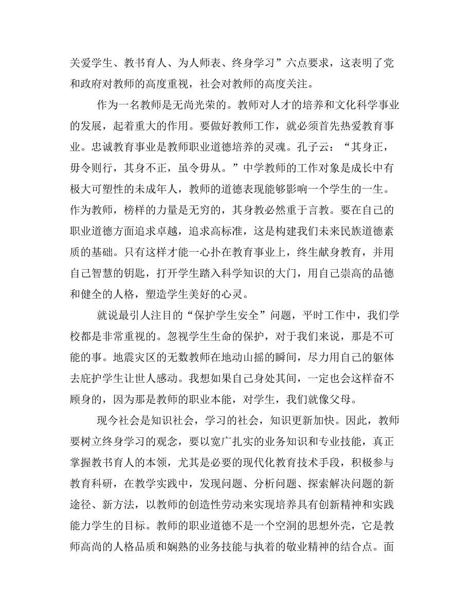 道德是教师的灵魂——学习新版《中小学教师职业道德规范》心得体会(精选多篇)_第5页