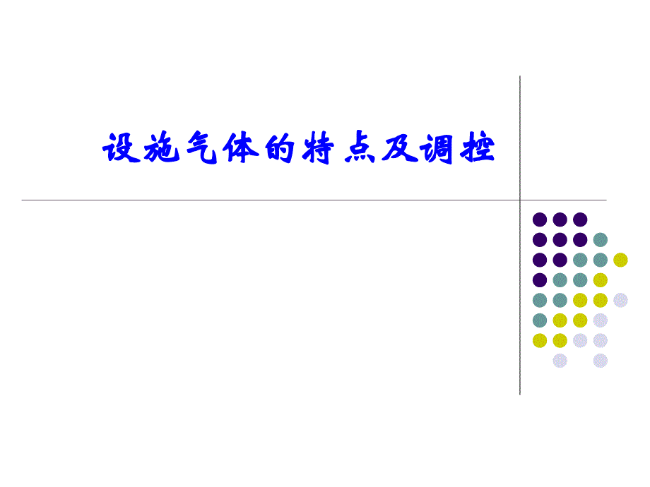 设施内气体的特点与调控讲解_第1页