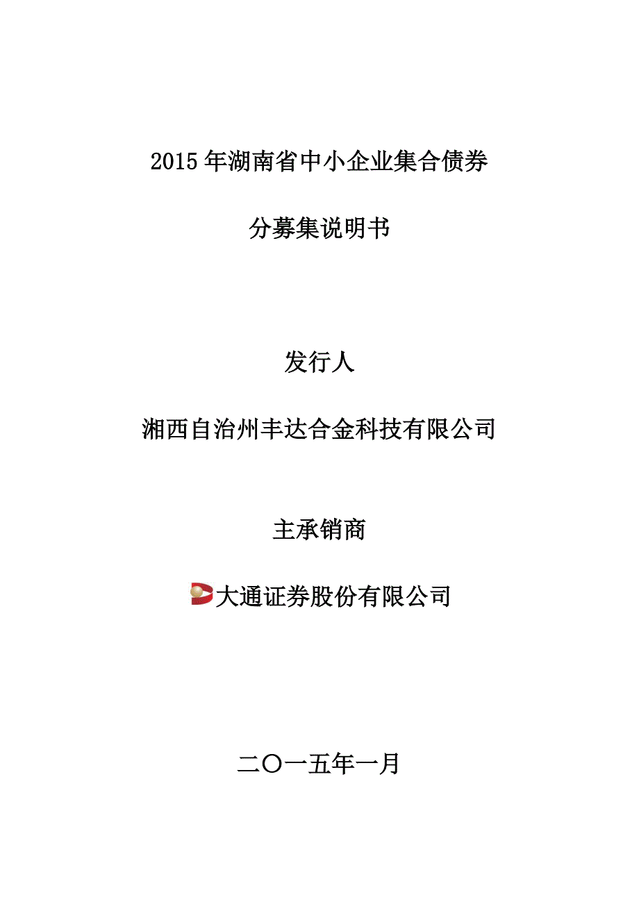 2015 湖南省中小企业集合债券分募集说明书之湘西自治州丰达合金科技有限公司_第1页