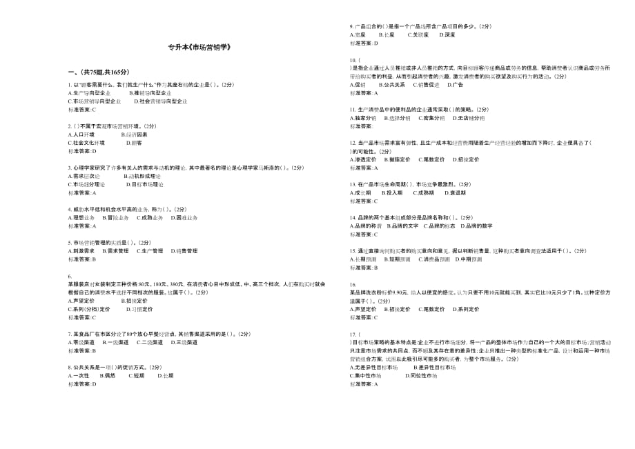 专升本《市场营销学》试卷答案_第1页