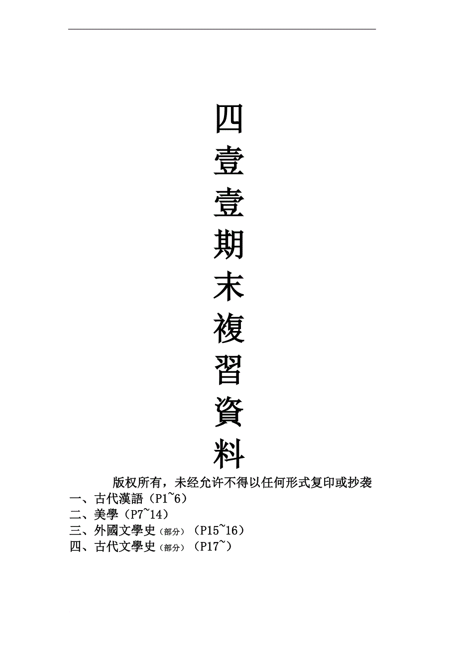 徐州工程学院古代汉语 外国文学 美学概论 复习题_第1页