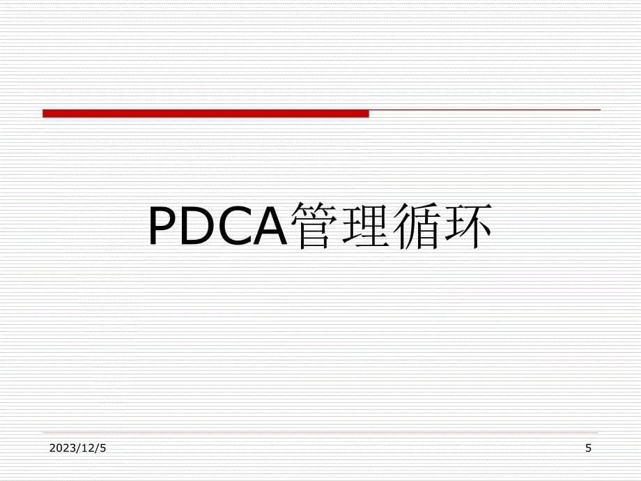 经典培训讲义：PDCA循环解读_第5页