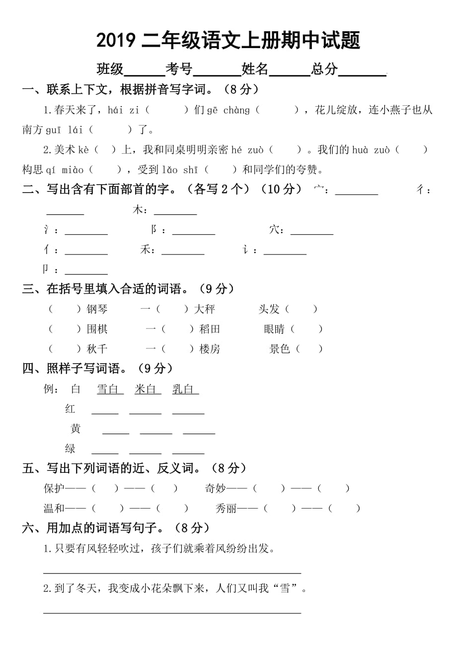 2019部编版小学语文二年级上册期中测试题2_第1页