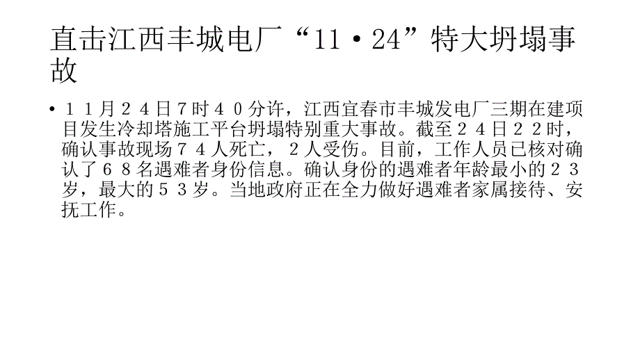 丰城电厂特大安全事故警示教育学习教材_第2页