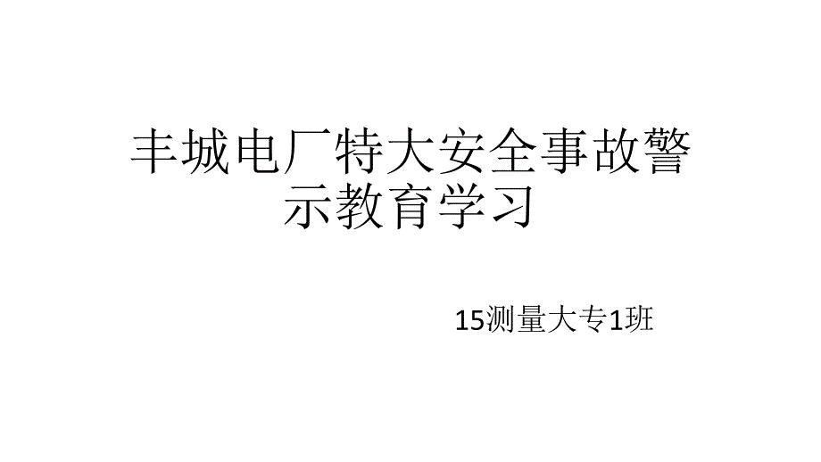 丰城电厂特大安全事故警示教育学习教材