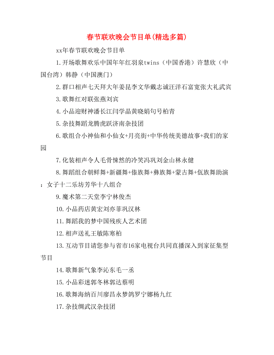 春节联欢晚会节目单(精选多篇)_第1页