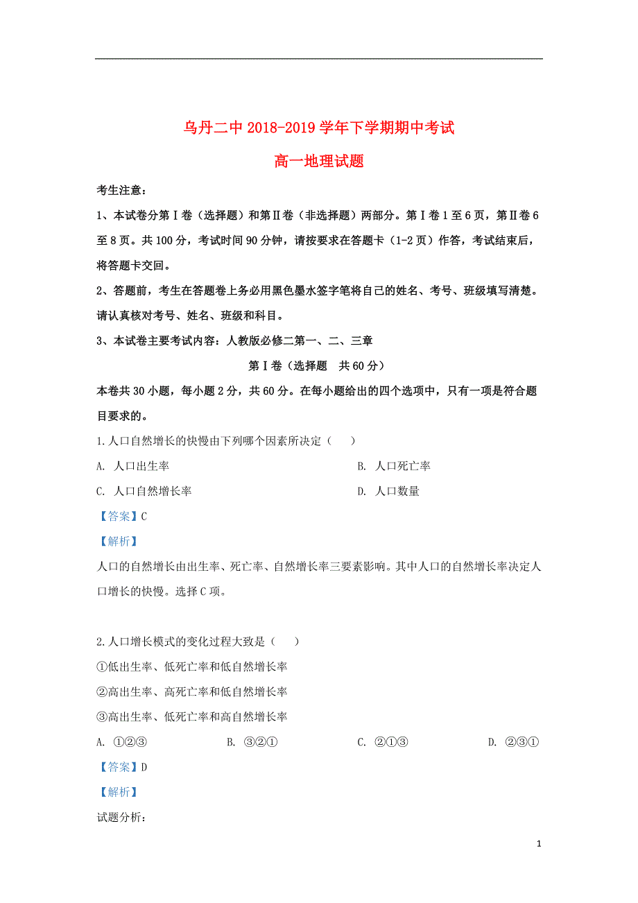 内蒙古翁牛特旗2018_2019学年高一地理下学期期中试题（含解析）_第1页