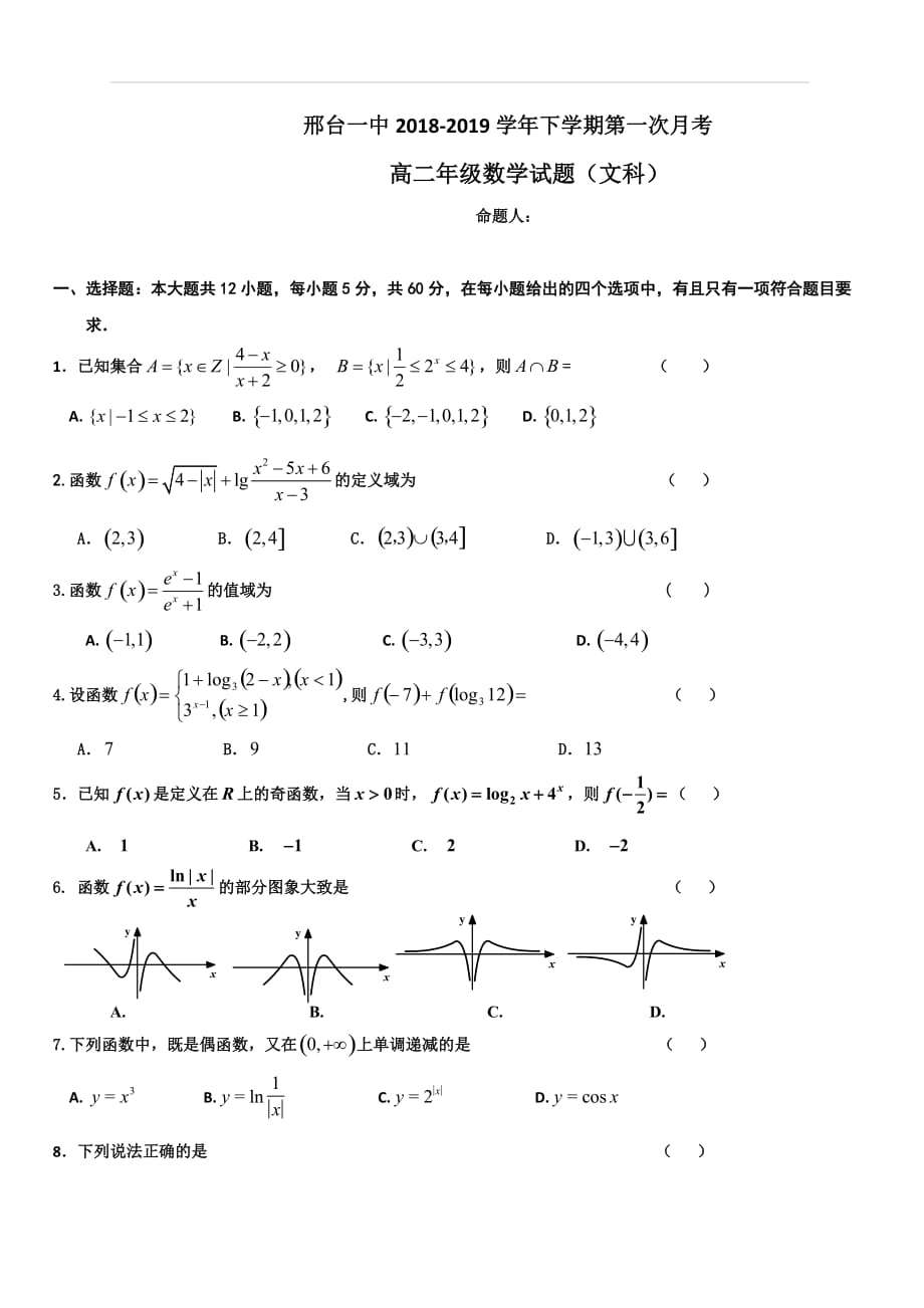 河北省2018-2019学年高二下学期第一次月考数学（文）试题（含答案）_第1页