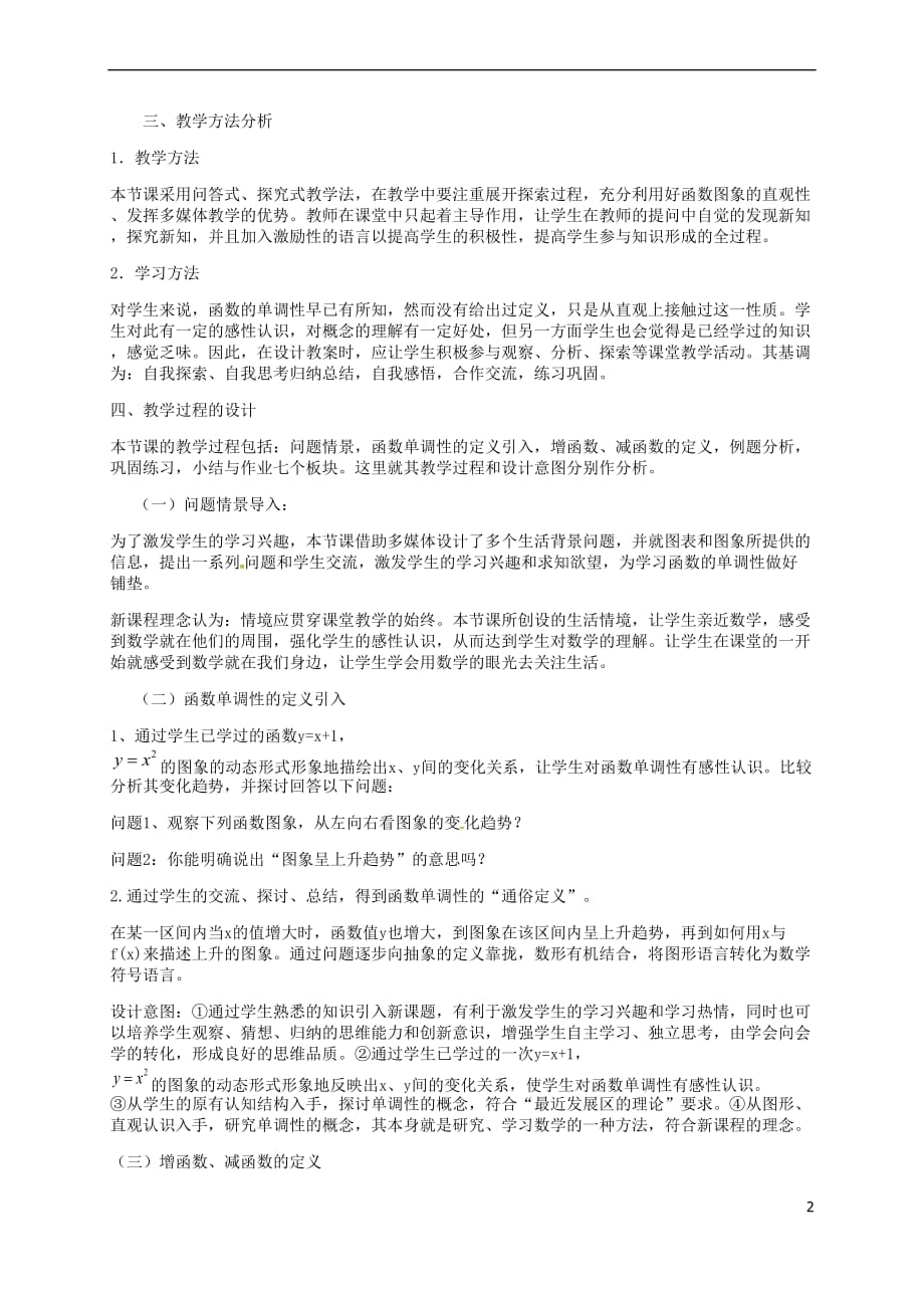 山西省岢岚县高中数学 第一章 集合与函数概念 1.3 函数的单调性说课稿 新人教A版必修1_第2页