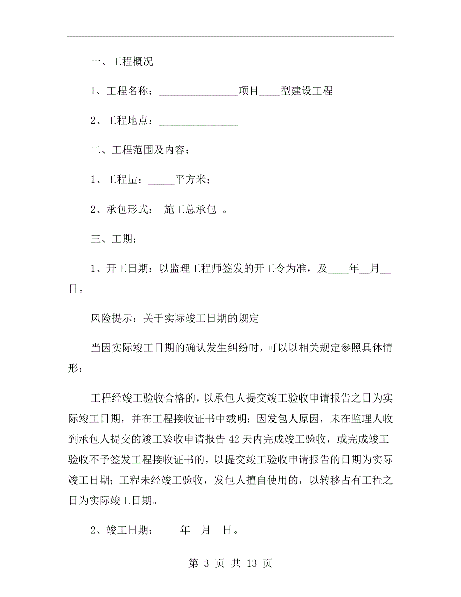 工程承包合同协议书范本2019_第3页