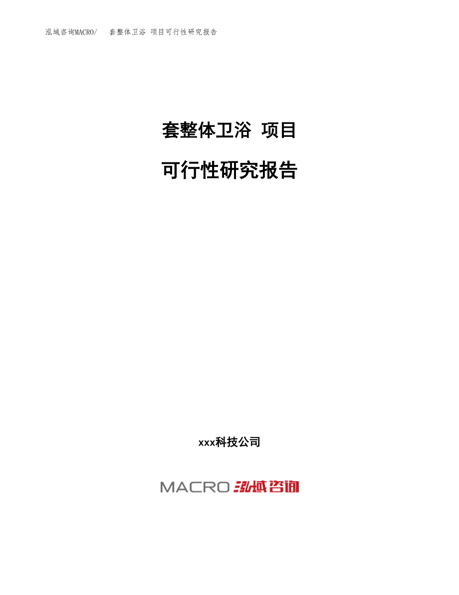 套整体卫浴 项目可行性研究报告（总投资22000万元）（89亩）_第1页