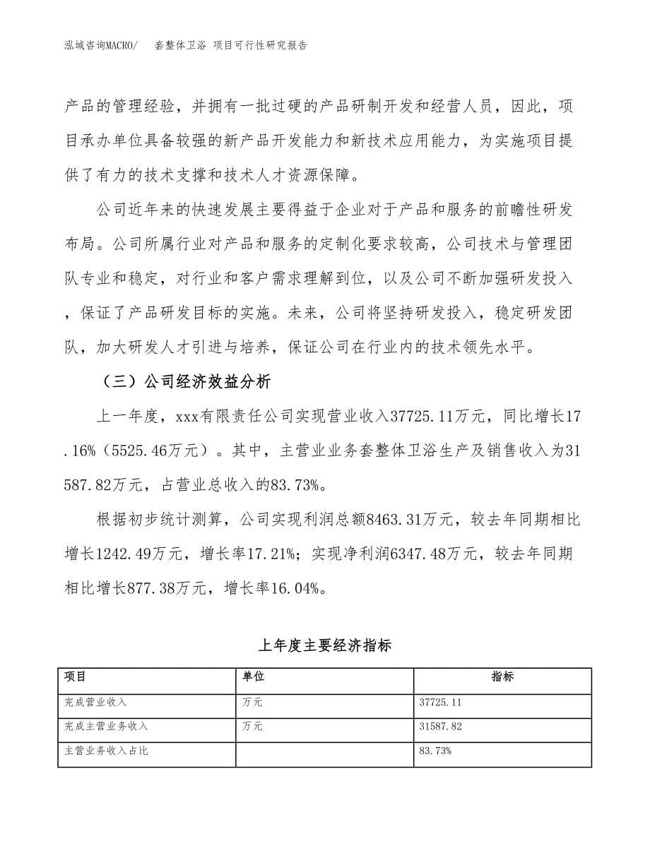 套整体卫浴 项目可行性研究报告（总投资22000万元）（89亩）_第5页