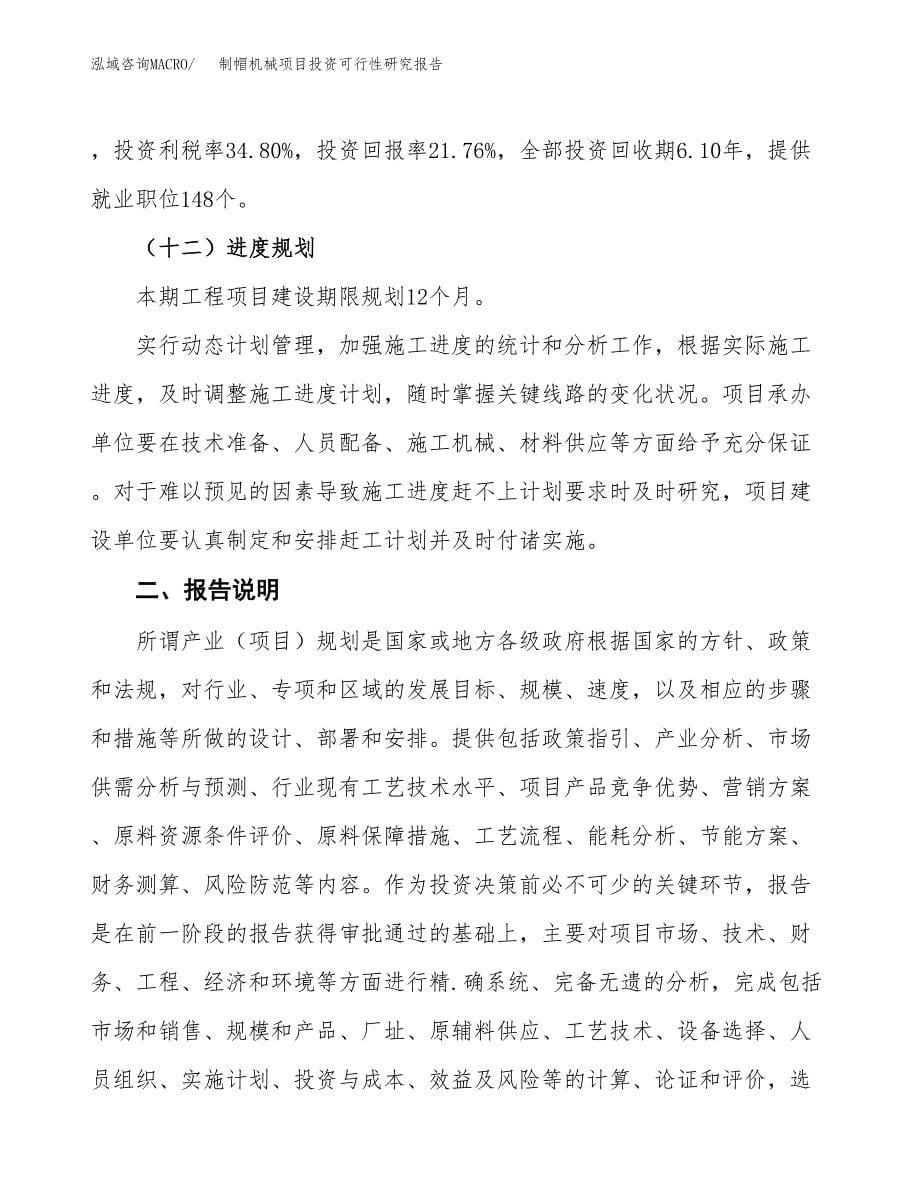 制帽机械项目投资可行性研究报告.docx_第5页