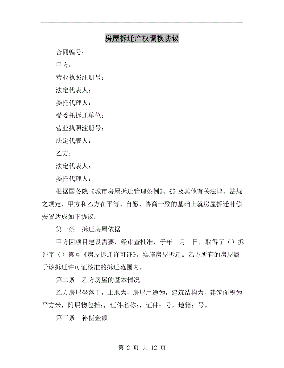 [合同协议]房屋拆迁产权调换协议_第2页