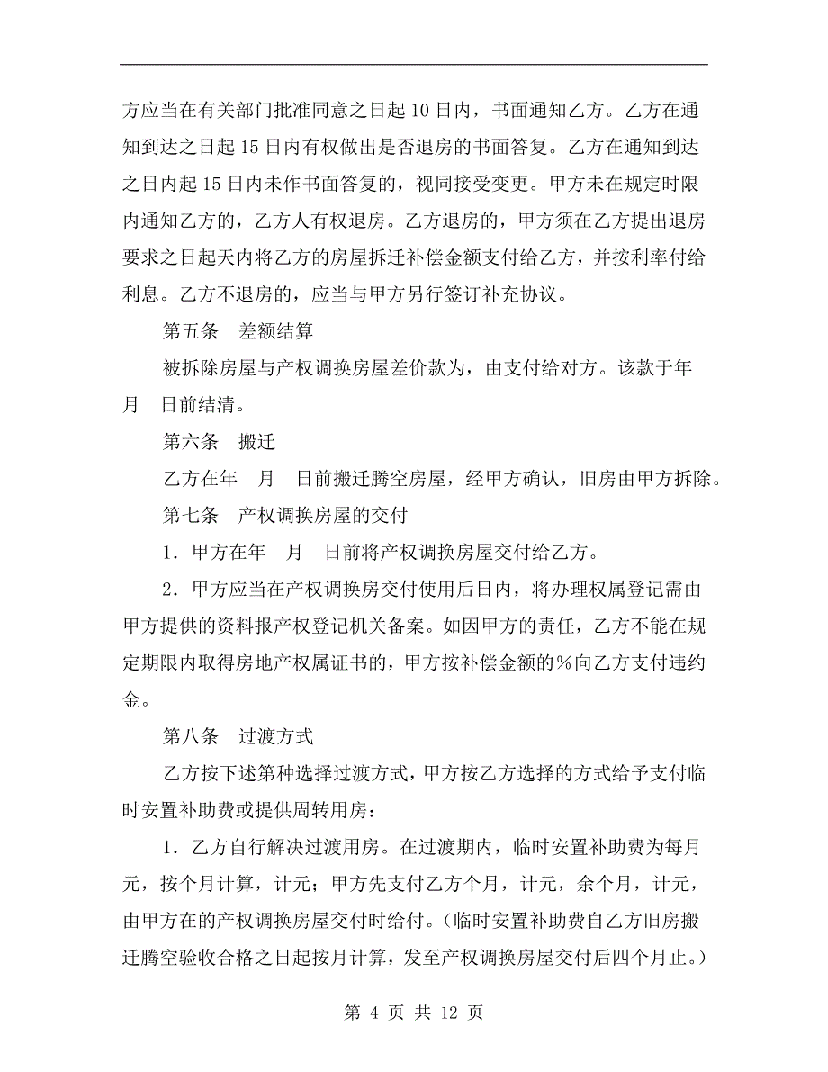 [合同协议]房屋拆迁产权调换协议_第4页