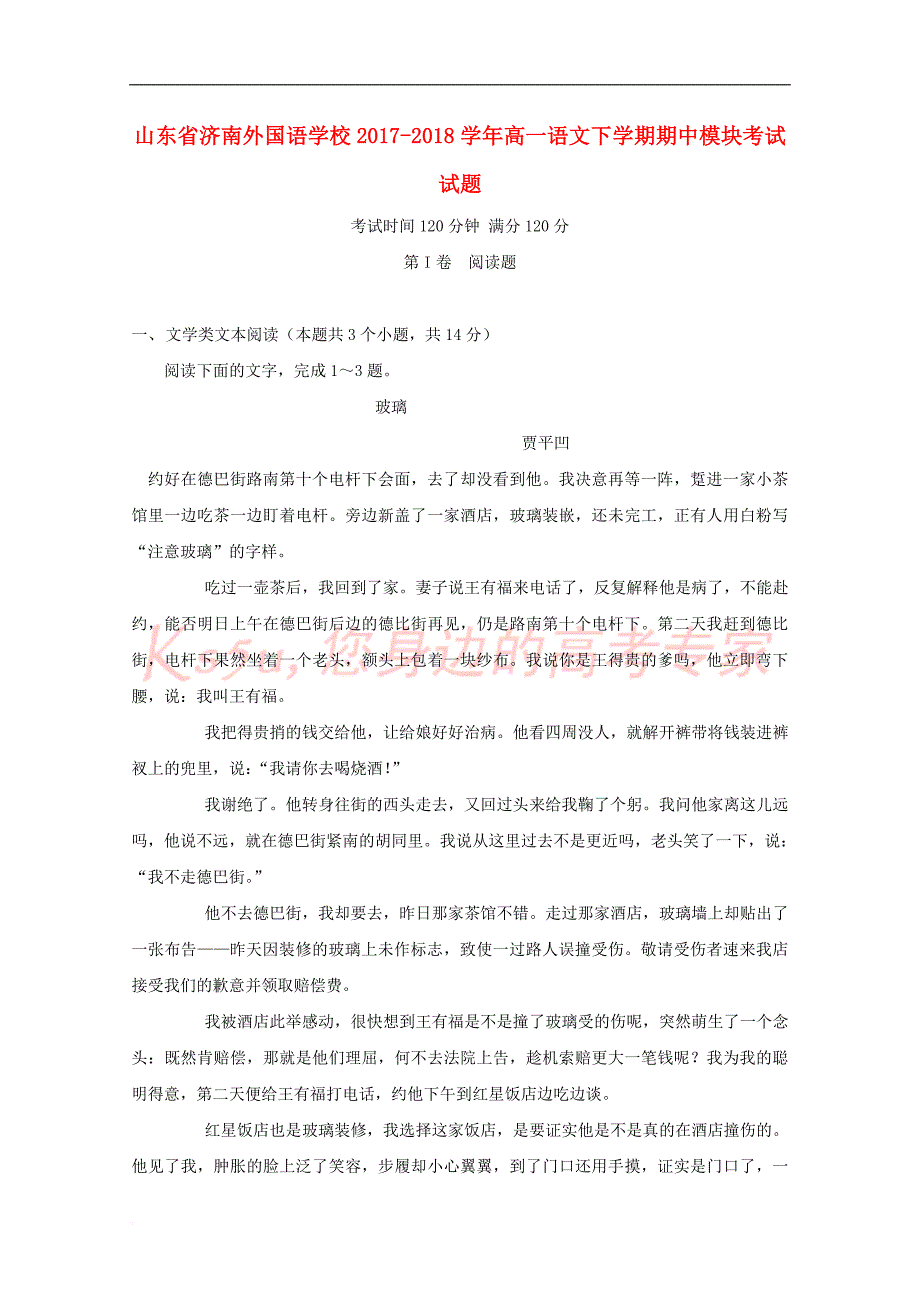 山东省济南外国语学校2017－2018学年高一语文下学期期中模块考试试题_第1页