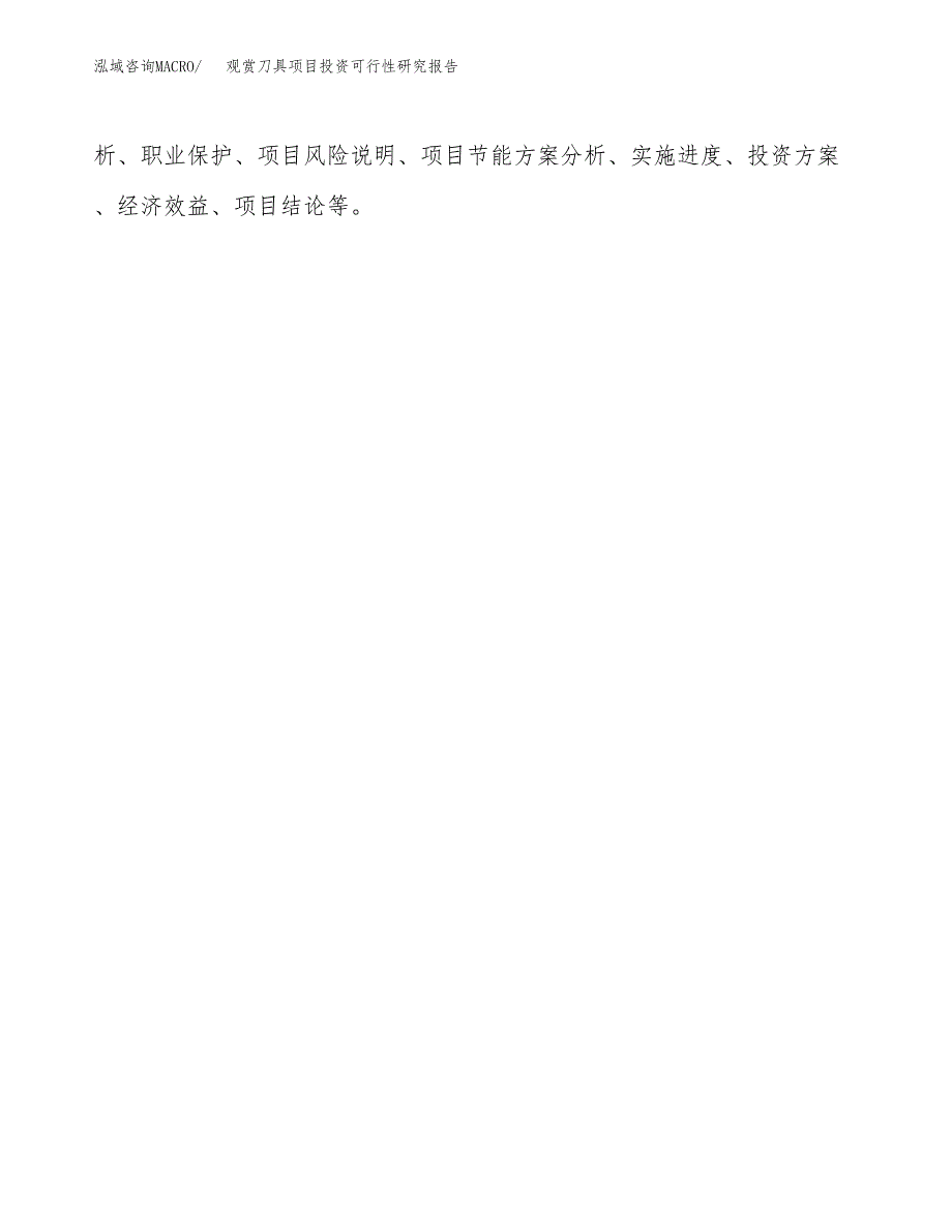 观赏刀具项目投资可行性研究报告.docx_第3页