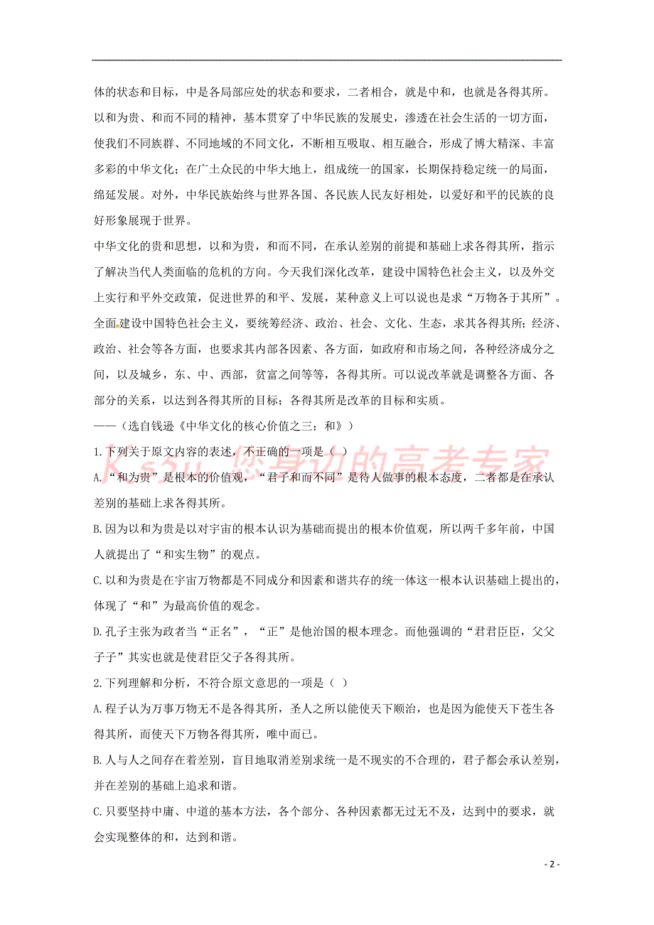 安徽省滁州市定远县民族中学2017－2018学年高一语文6月月考试题_第2页