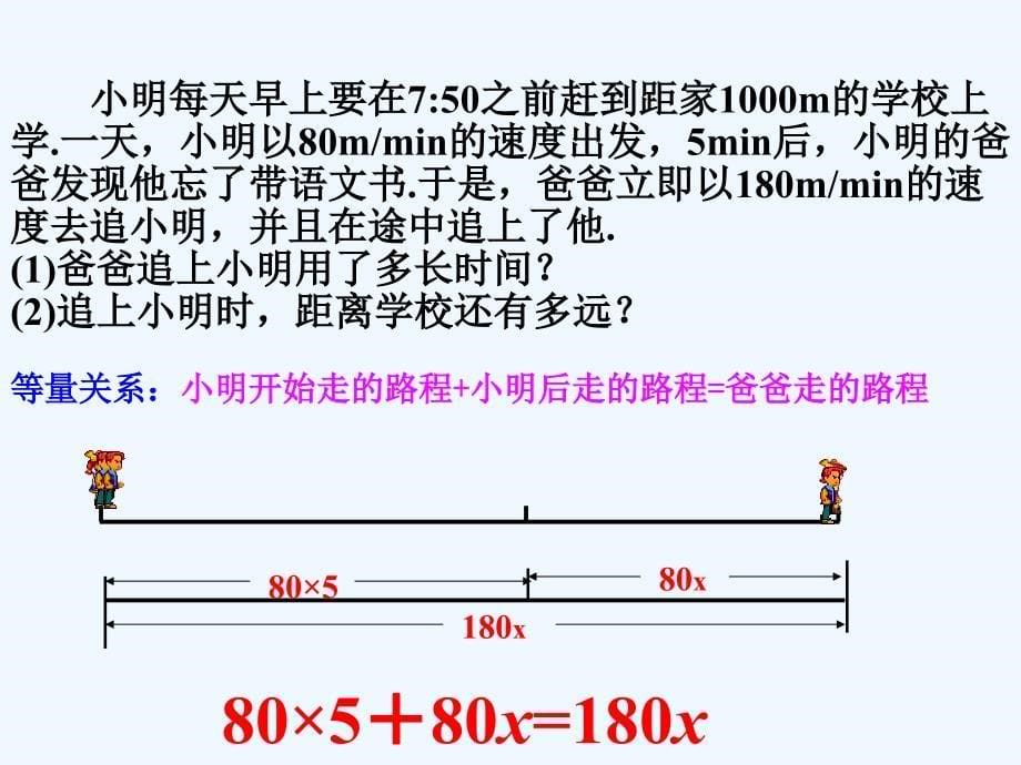 数学北师大版初一上册应用一元一次方程——追赶小明_第5页