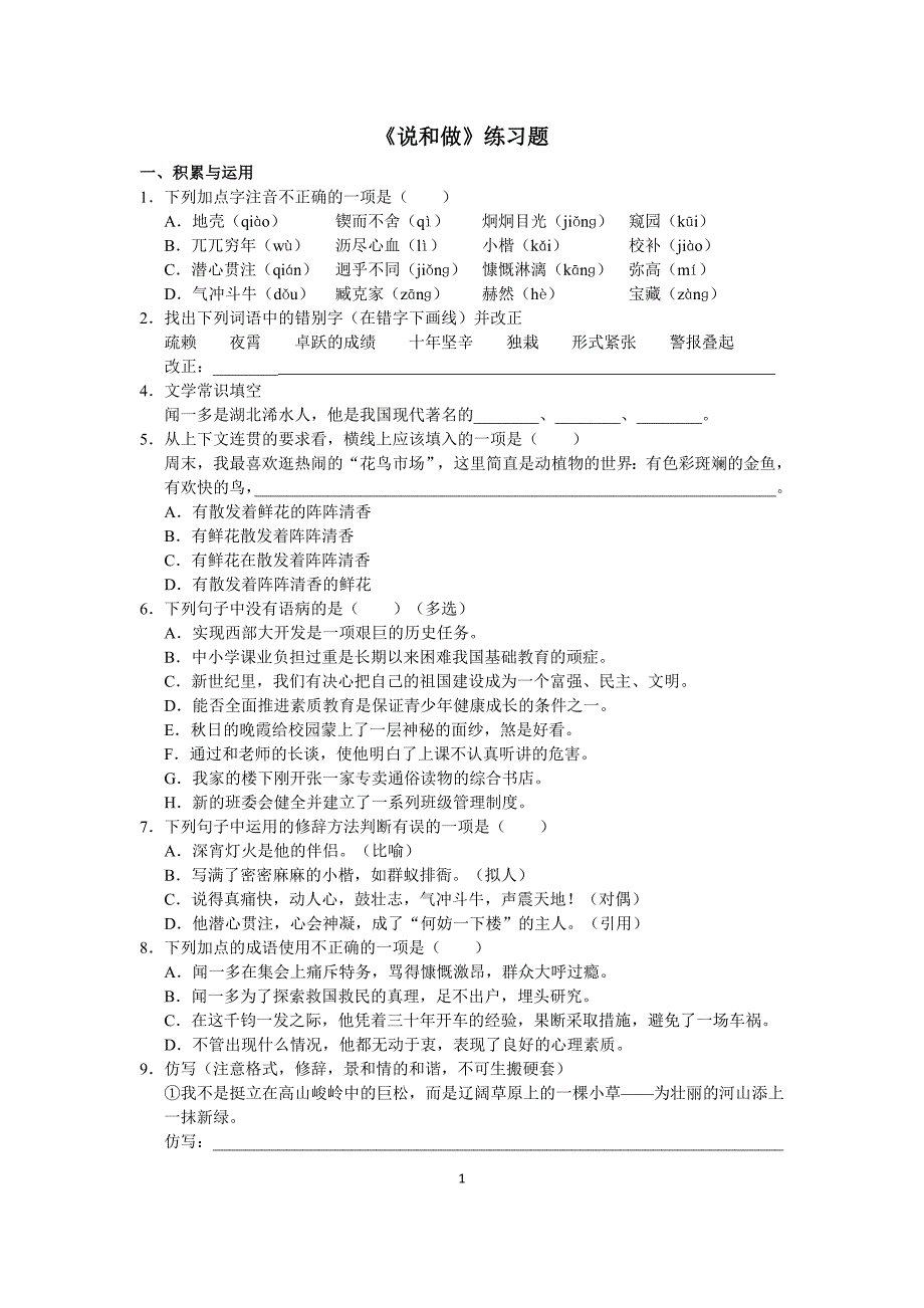 人教版部编初一下册《说和做》练习题_第1页