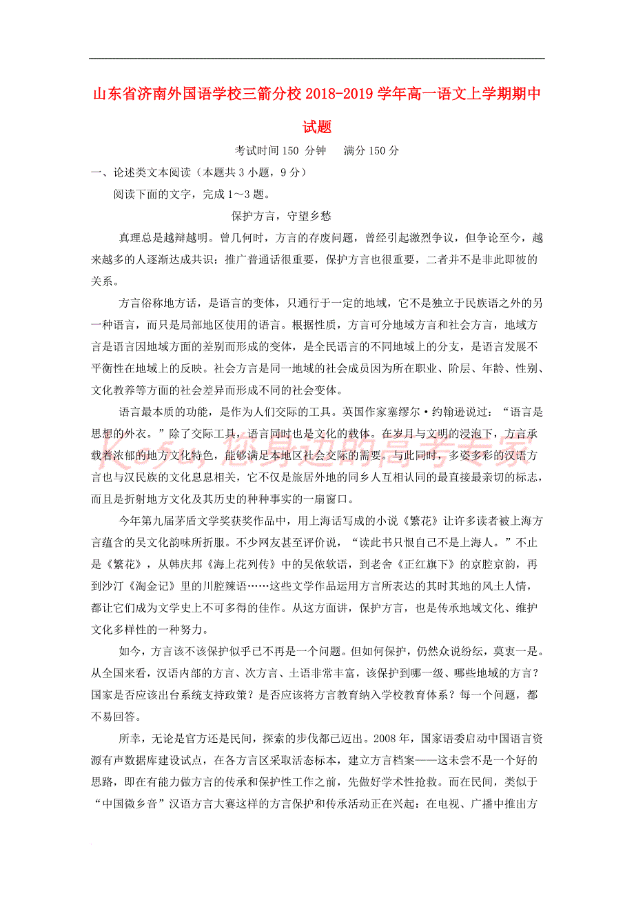 山东省2018－2019学年高一语文上学期期中试题_第1页