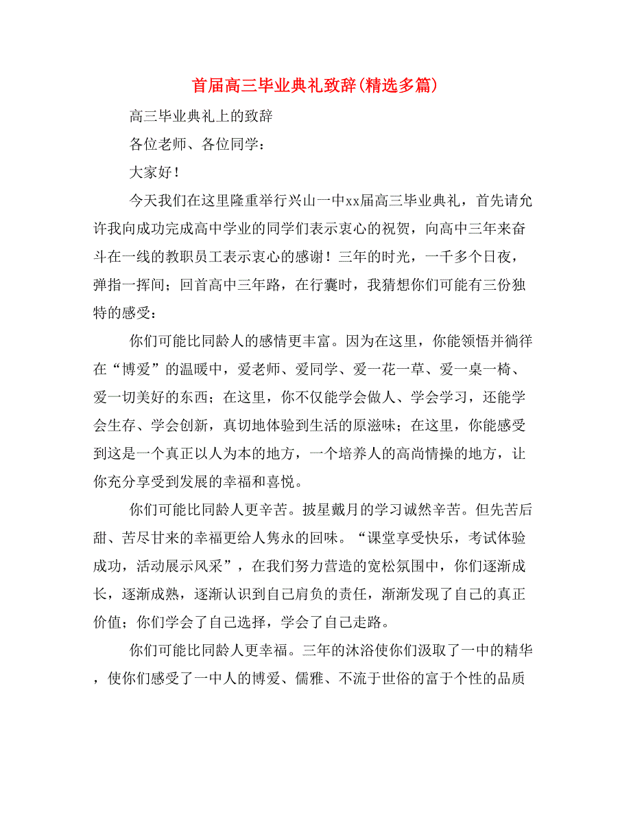 首届高三毕业典礼致辞(精选多篇)_第1页