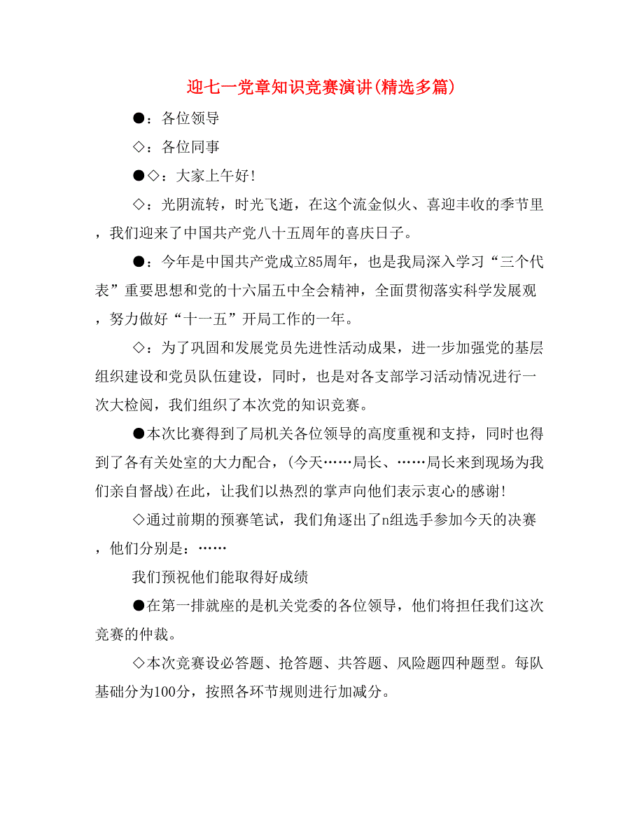 迎七一党章知识竞赛演讲(精选多篇)_第1页