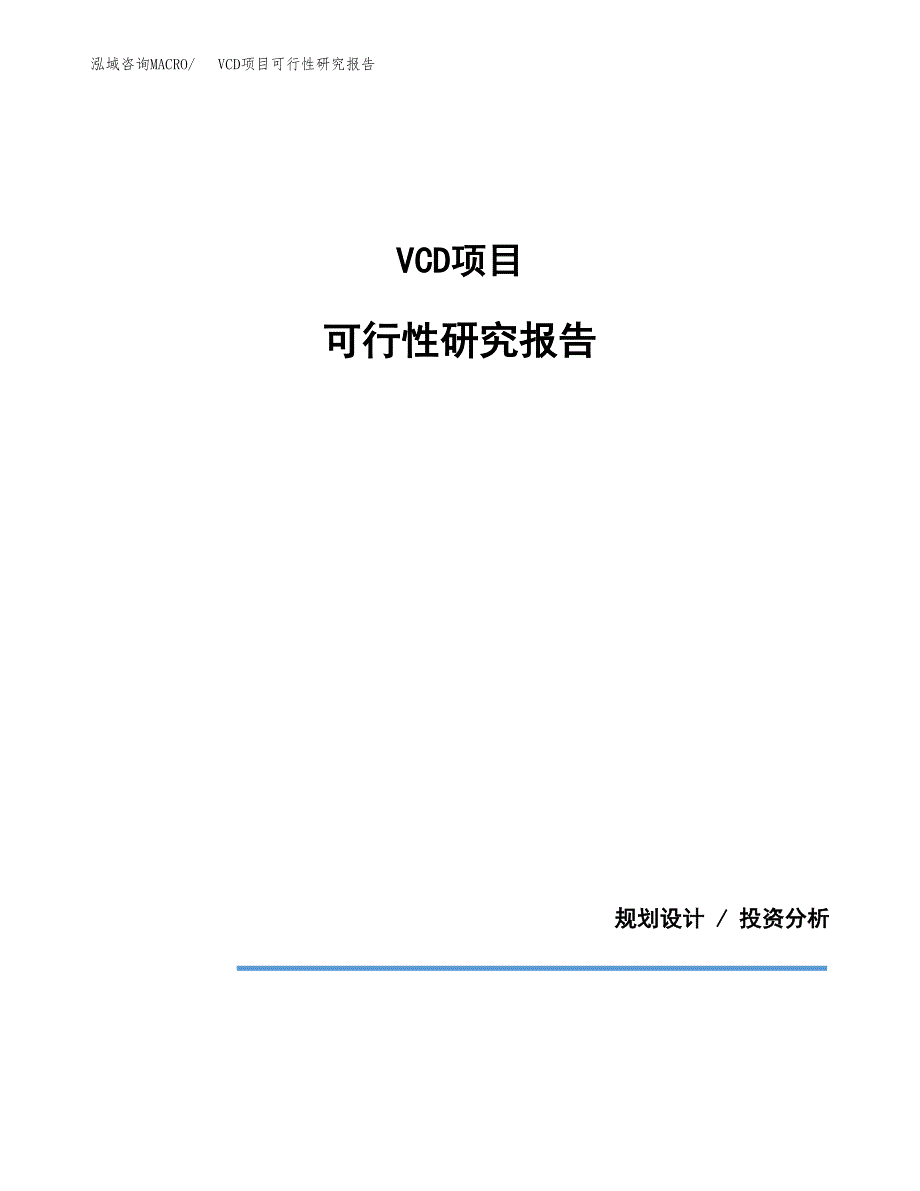 VCD项目可行性研究报告（总投资4000万元）（22亩）_第1页