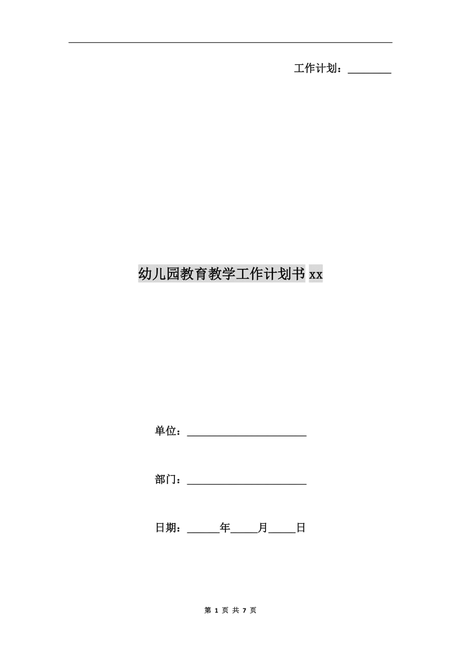 幼儿园教育教学工作计划书xx_第1页