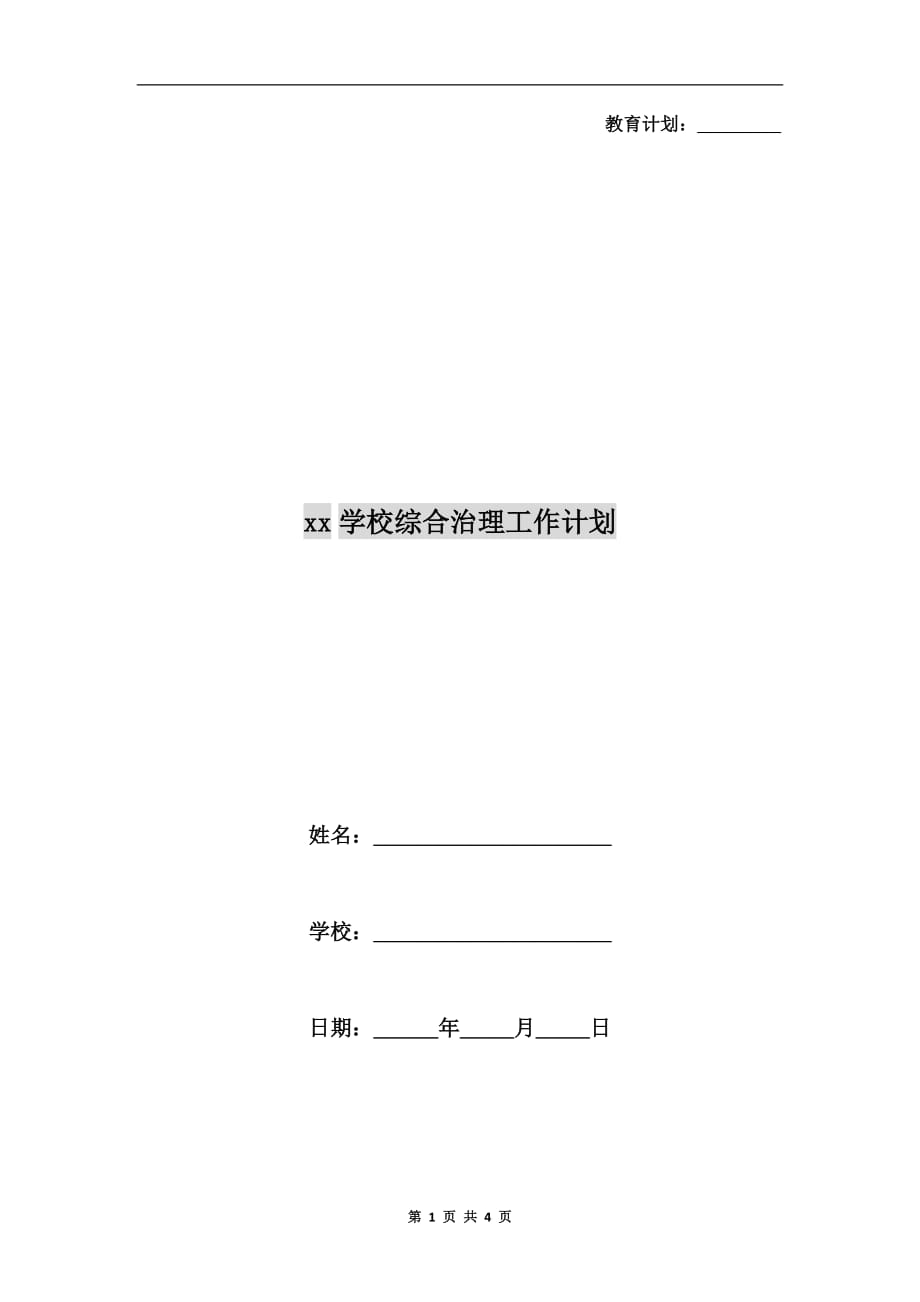 xx学校综合治理工作计划_第1页