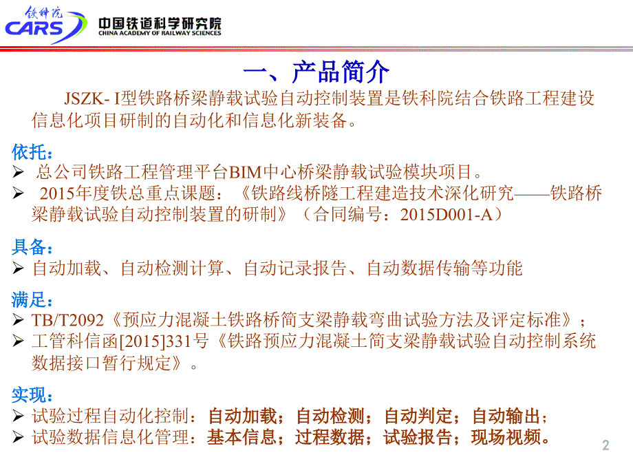 铁路桥梁静载试验自控装置_铁科院_第2页