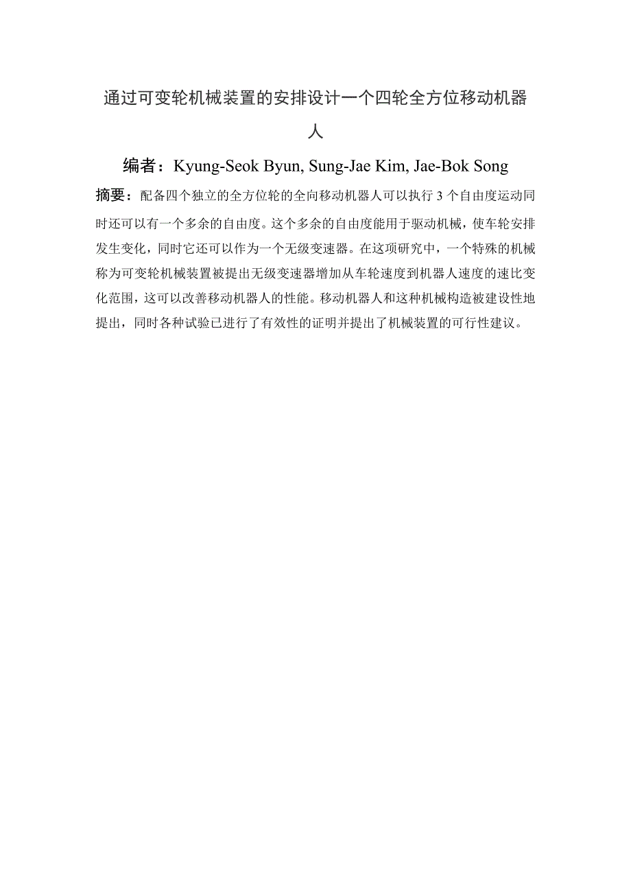 通过可变轮机械装置的安排设计一个四轮全方位移动机器人讲解_第1页