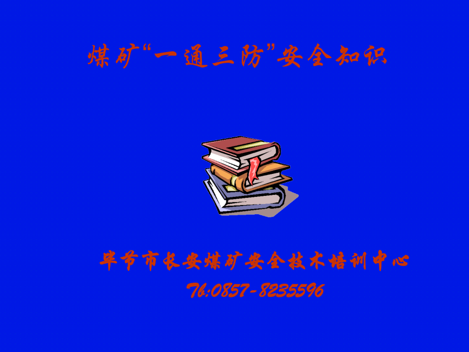 煤矿一通三防安全知识培训教材()_第1页